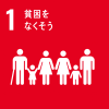 イラスト：SDGs1アイコン