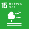 イラスト：SDGs15アイコン