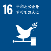 イラスト：SDGsアイコン16