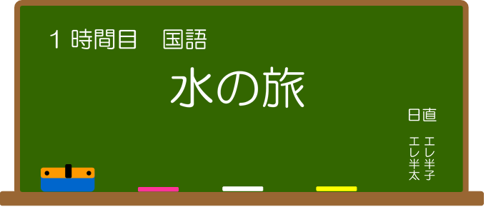 1時間目：国語：水の旅