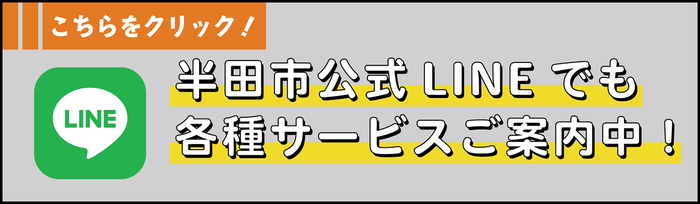 イラスト：半田公式LINEでも各種サービスご案内中！（外部リンク・新しいウィンドウで開きます）