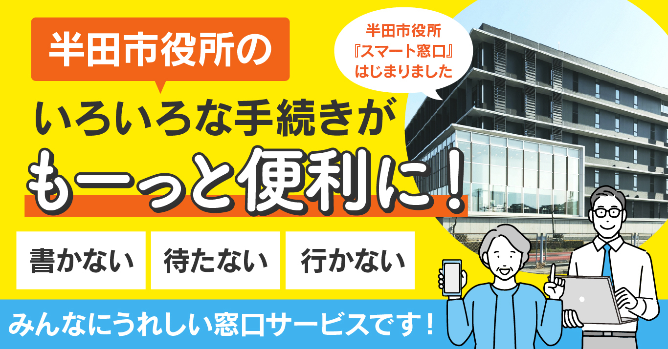 イラスト：半田市役所のいろいろな手続きがもーっと便利に！