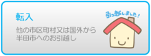 転入（外部リンク・新しいウィンドウで開きます）