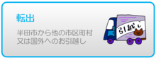 転出（外部リンク・新しいウィンドウで開きます）