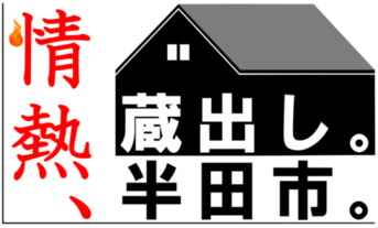 情熱、蔵出し。半田市。