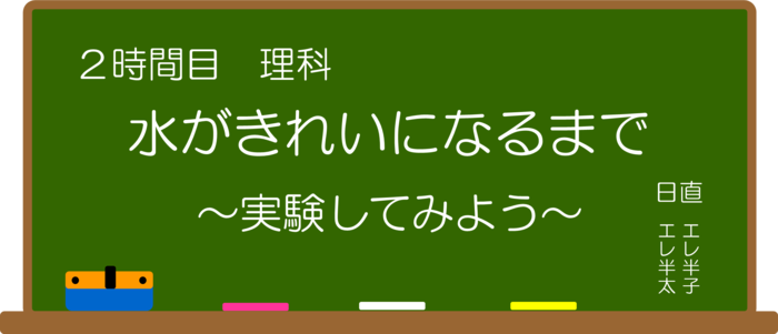 2時間目：理科：水がきれいになるまで