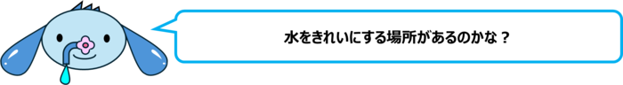 エレ半太「水をきれいにする場所があるのかな？」