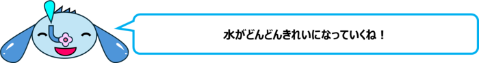 エレ半太「水がどんどんきれいになっていくね！」
