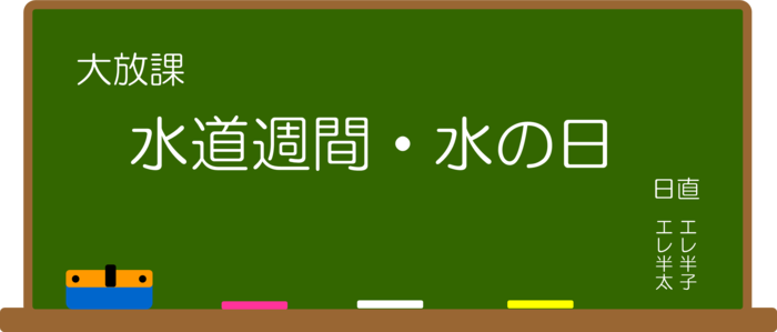 大放課：水道週間・水の日