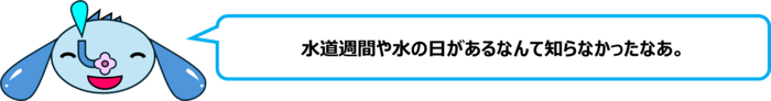 エレ半太「水道週間や水の日があるなんて知らなかったなあ。」