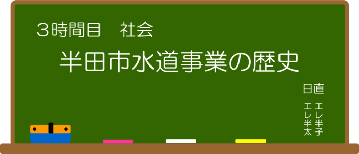 3時間目：社会：半田市水道事業の歴史