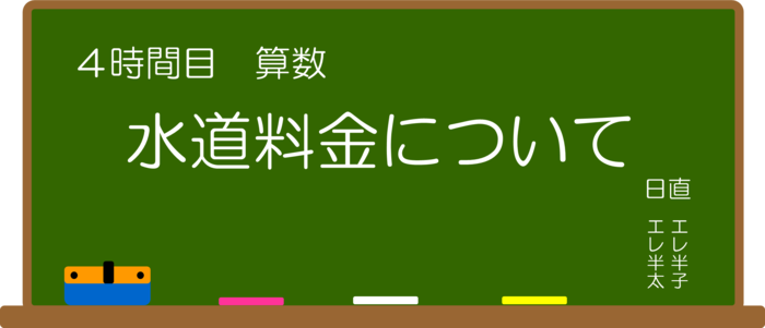 4時間目：算数：水道料金について