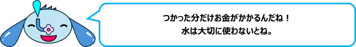 エレ半太「つかった分だけお金がかかるんだね！ 水は大切に使わないとね。」
