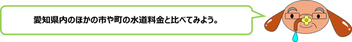 砂谷先生「愛知県内のほかの市や町の水道料金と比べてみよう。」