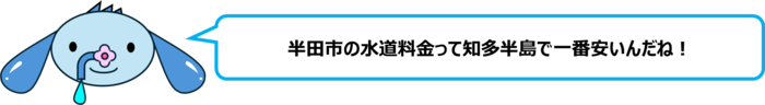 エレ半太「半田市の水道料金って知多半島で一番安いんだね！」