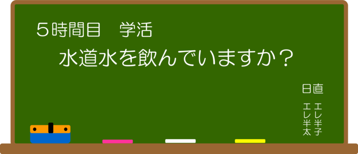 5時間目：学活：水道水を飲んでいますか