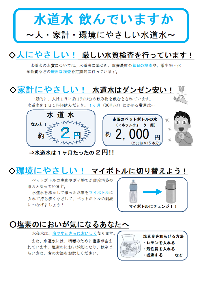 水道水についてのチラシ