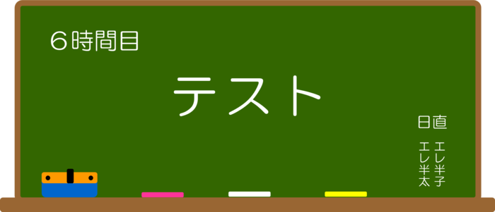 6時間目：テスト