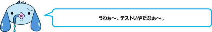 エレ半太「うわぁ～、テストいやだなぁ～。」