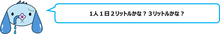 エレ半太「1人1日2リットルかな？3リットルかな？」