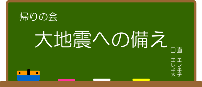 帰りの会：大地震への備え