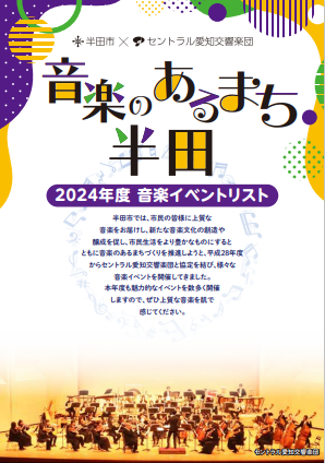 写真：2024年度音楽イベントリストパンフレット表紙