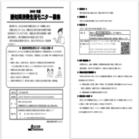 2026消費生活モニター