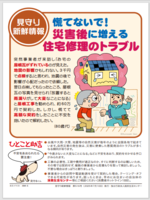 慌てないで災害後に増える住宅修理のトラブル