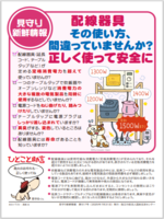 配線器具その使い方で大丈夫ですか？