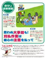 刈払作業にはご注意を！
