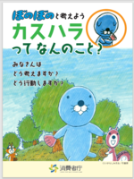 カスハラ