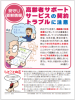 高齢者サポートサービスの契約トラブル