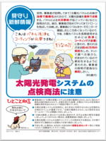 太陽光パネル点検商法