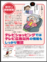 テレビショッピングの際は、情報も確認を