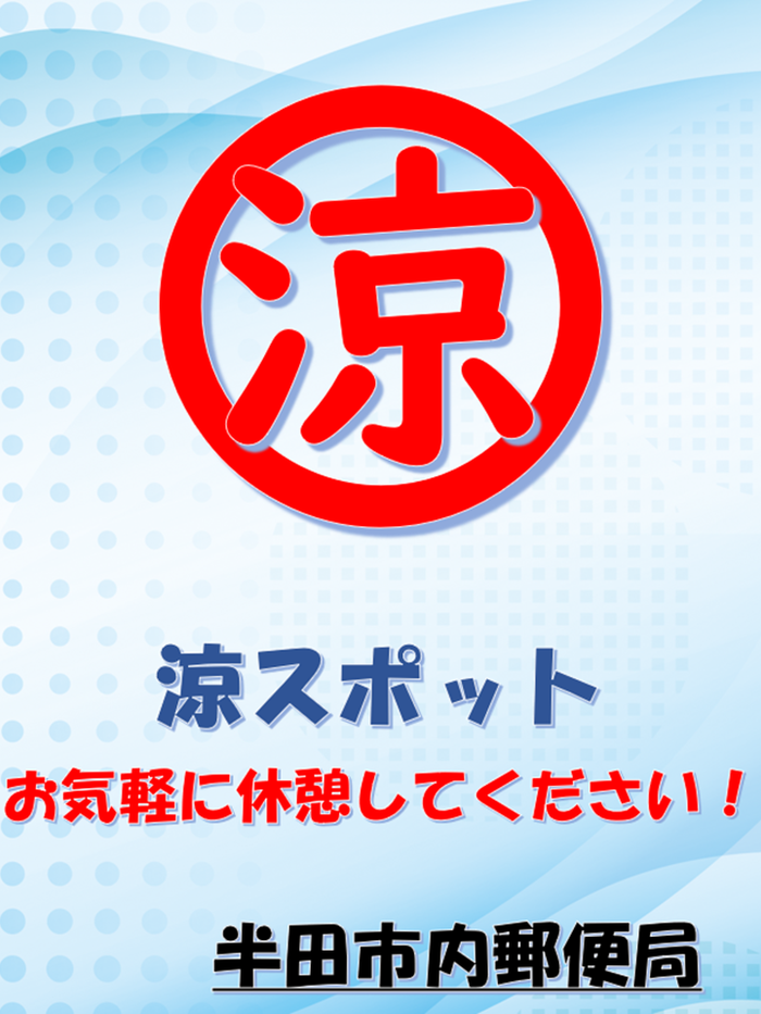 涼スポット