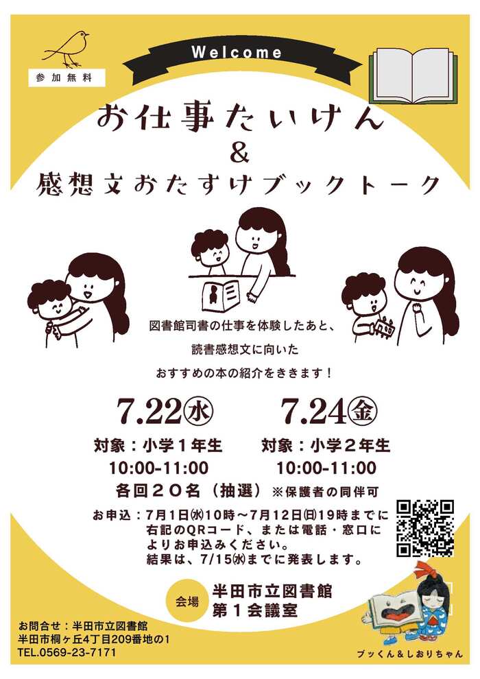 お仕事たいけん&感想文おたすけブックトークチラシ
