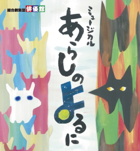 観劇会の画像