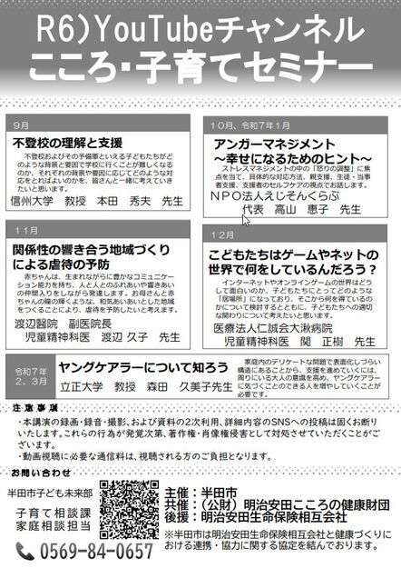 令和6年度YouTubeチャンネル「こころ・子育てセミナー」