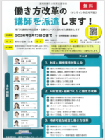 働き方改革の講師派遣を希望する企業等を募集