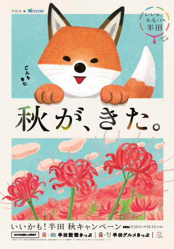 「いいかも！半田」秋キャンペーンチラシ