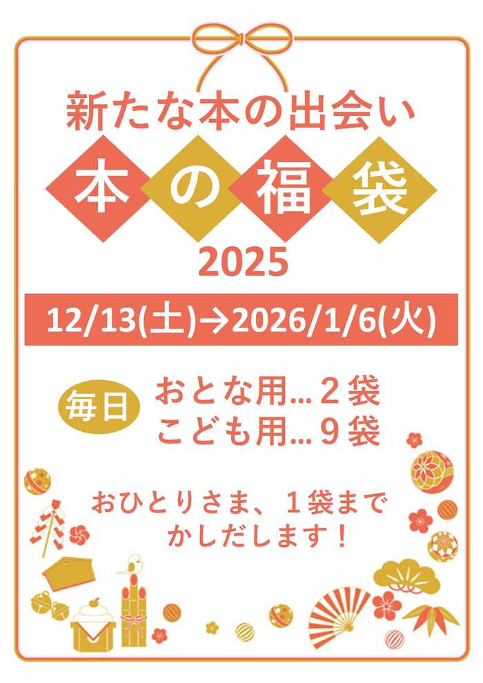 新たな本の出会い 本の福袋 2025