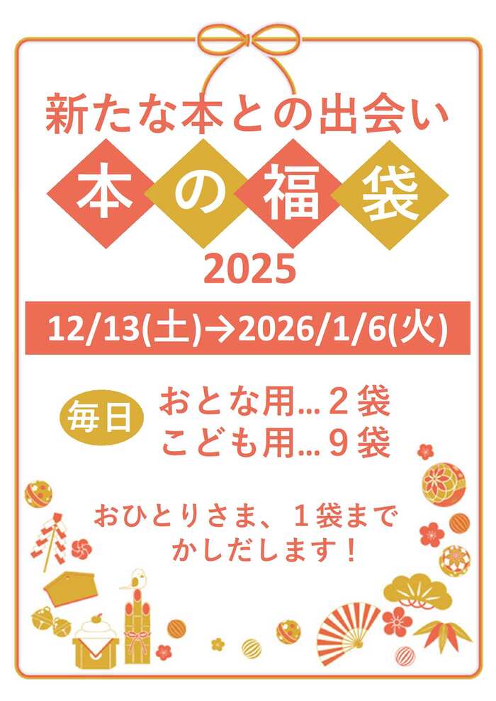新たな本の出会い　本の福袋　2025
