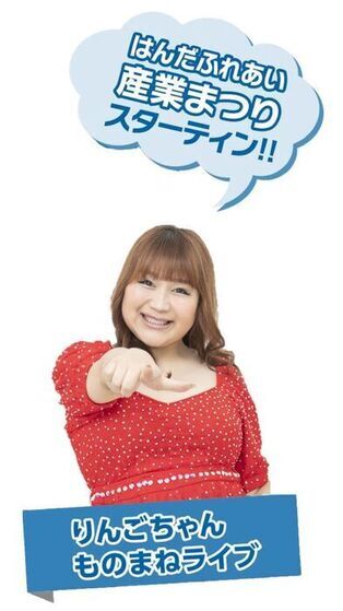 りんごちゃんものまねステージの画像