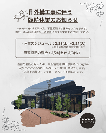 コココリン臨時休業のお知らせ