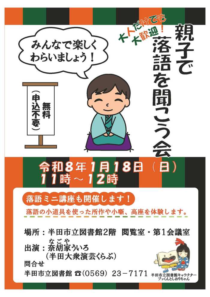 親子で落語を聞こう会