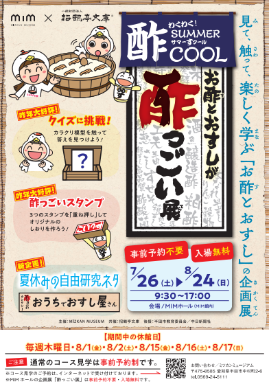 お酢とおすしが酢っごい展