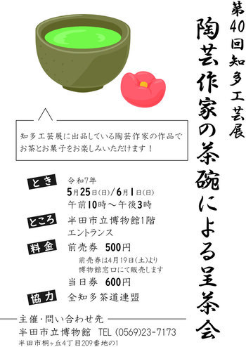 陶芸作家の茶碗による呈茶会チラシ