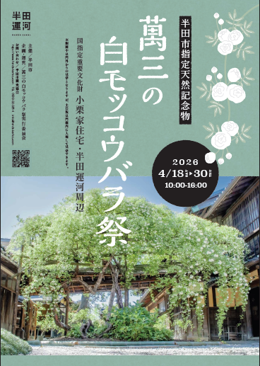 令和8年萬三の白モッコウバラ祭