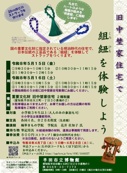 旧中埜家住宅で組紐を体験しよう