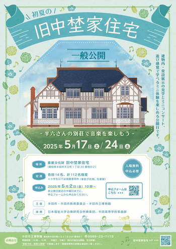 初夏の旧中埜家住宅一般公開　ちらし表面